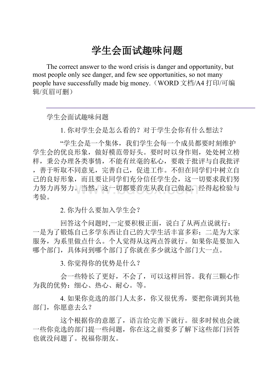 学生会面试趣味问题.docx_第1页