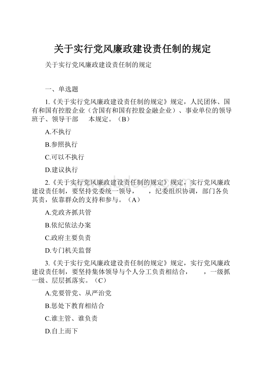 关于实行党风廉政建设责任制的规定.docx_第1页