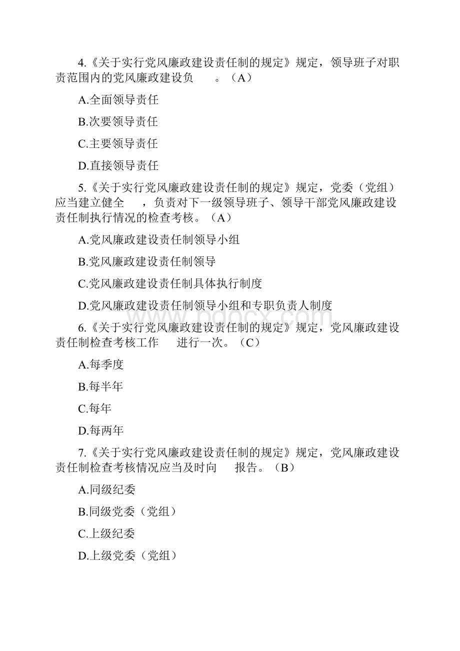 关于实行党风廉政建设责任制的规定.docx_第2页