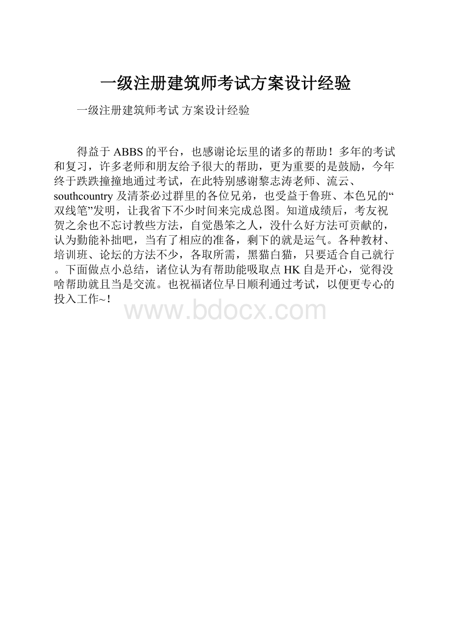 一级注册建筑师考试方案设计经验.docx_第1页