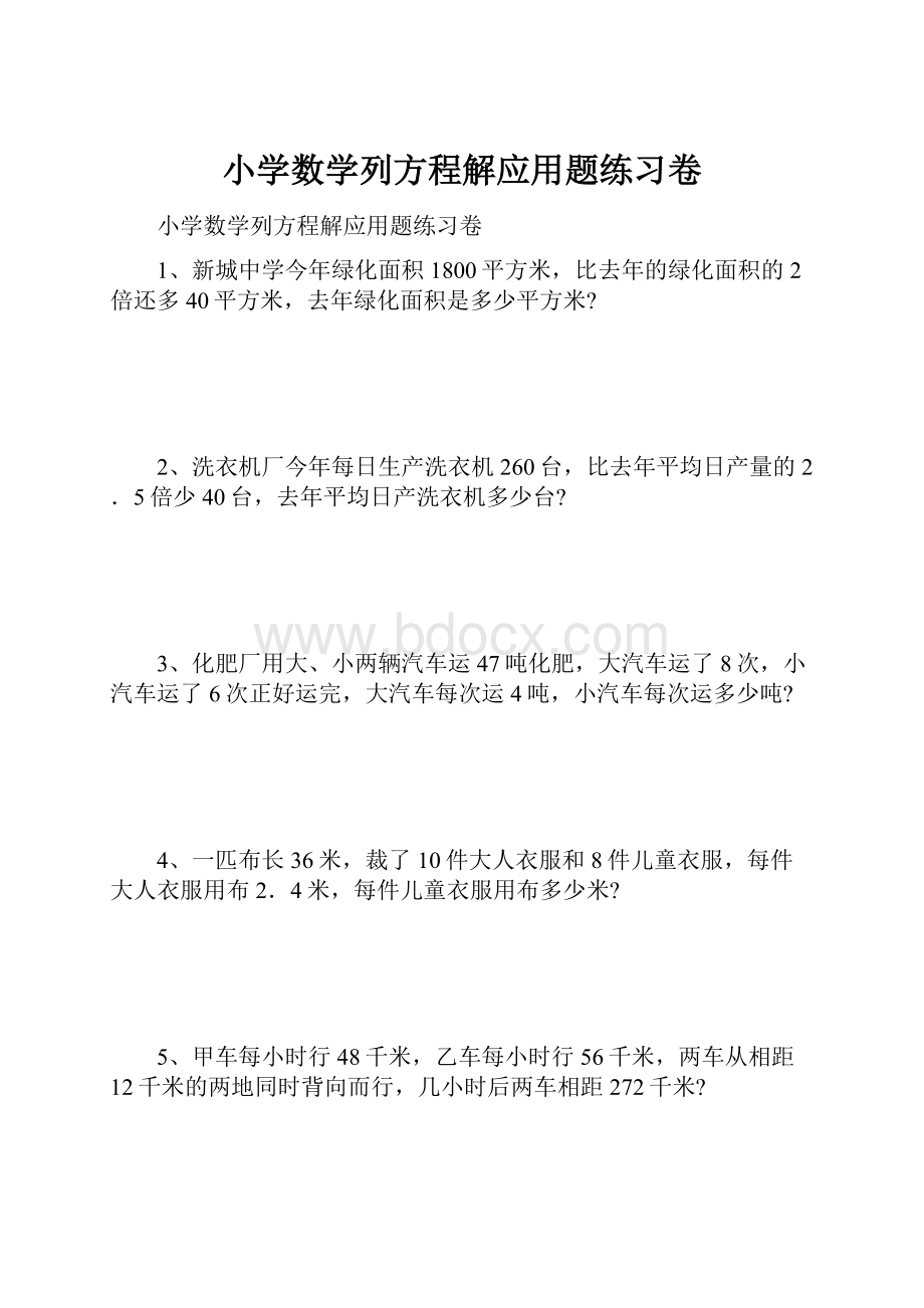 小学数学列方程解应用题练习卷.docx_第1页