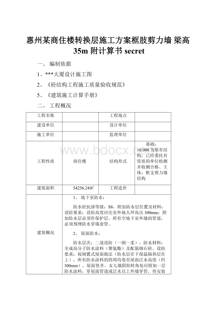 惠州某商住楼转换层施工方案框肢剪力墙 梁高35m 附计算书secret.docx