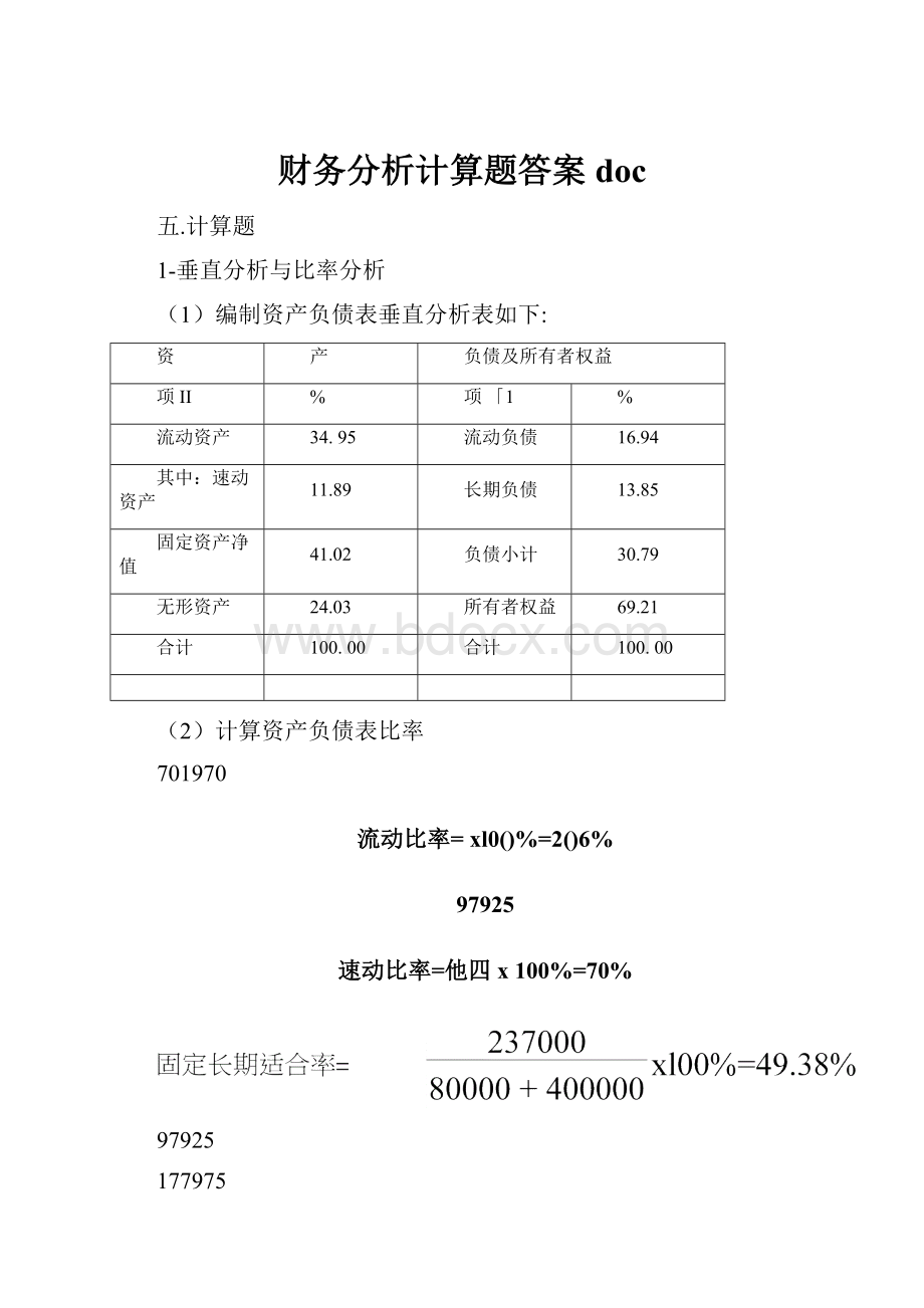 财务分析计算题答案doc.docx_第1页