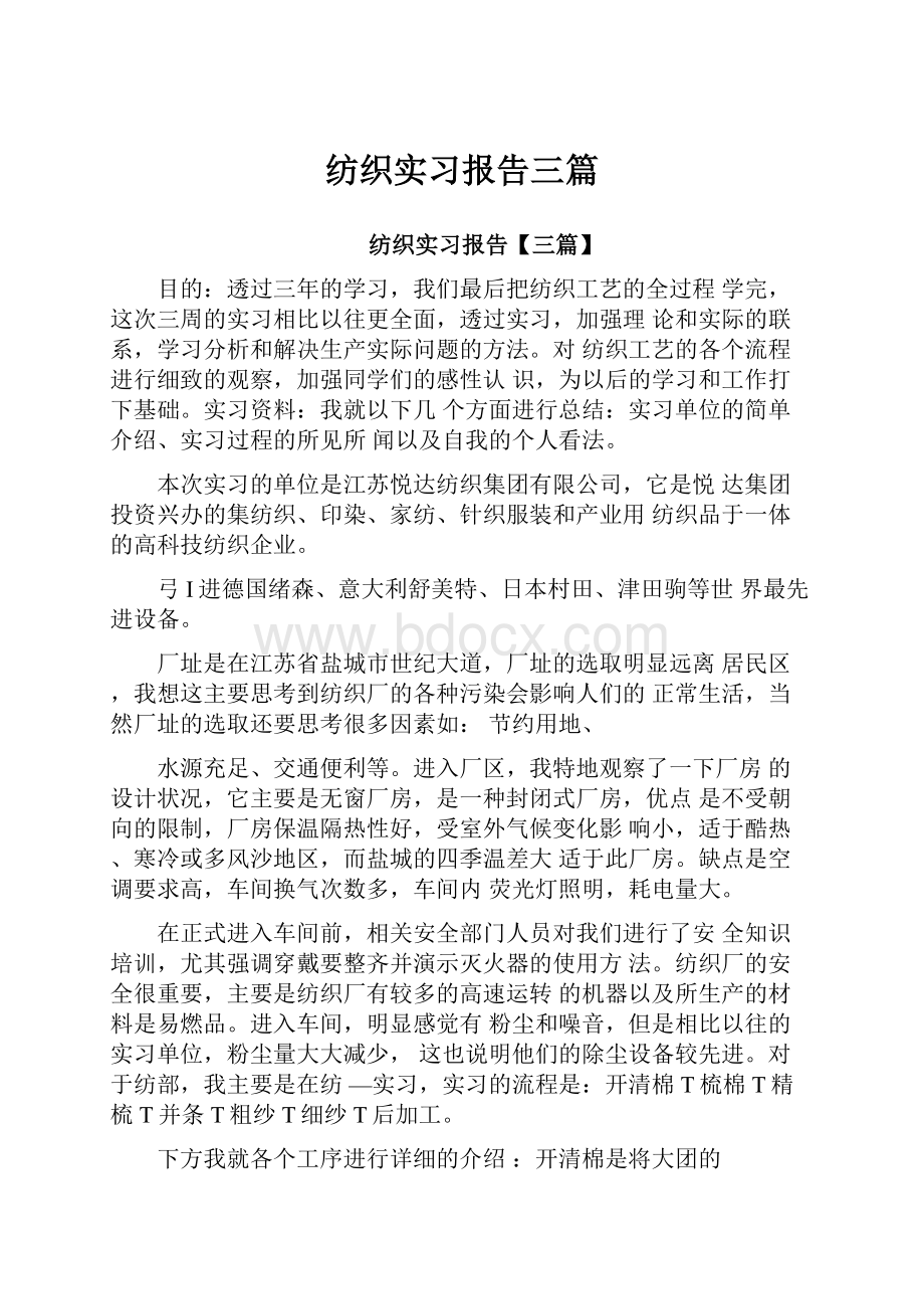 纺织实习报告三篇.docx_第1页