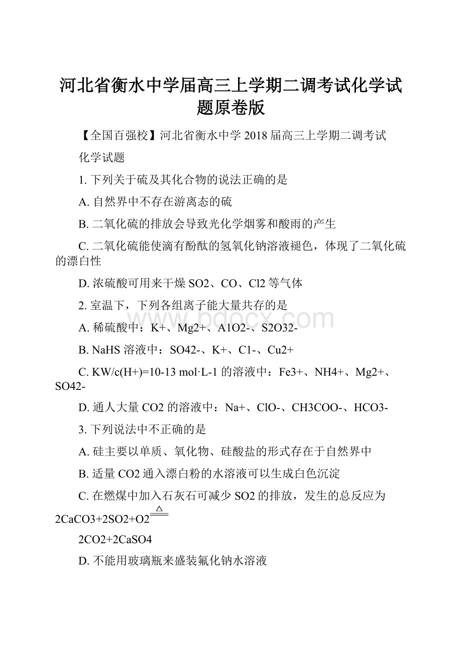 河北省衡水中学届高三上学期二调考试化学试题原卷版.docx_第1页