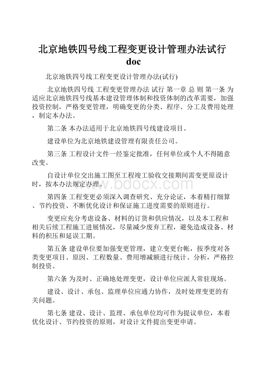 北京地铁四号线工程变更设计管理办法试行doc.docx_第1页