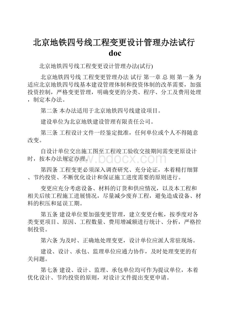 北京地铁四号线工程变更设计管理办法试行doc.docx