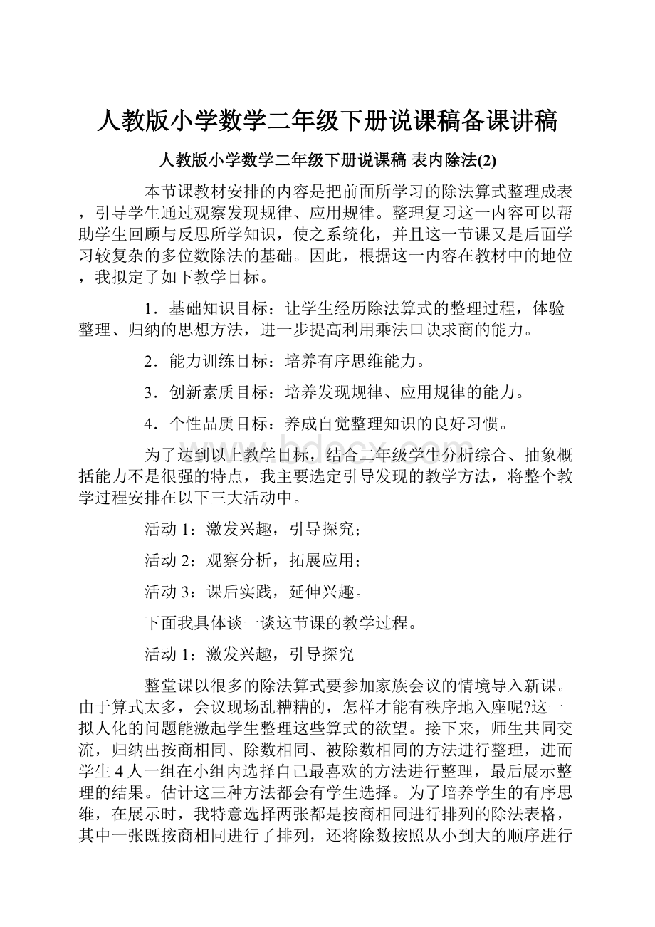 人教版小学数学二年级下册说课稿备课讲稿.docx