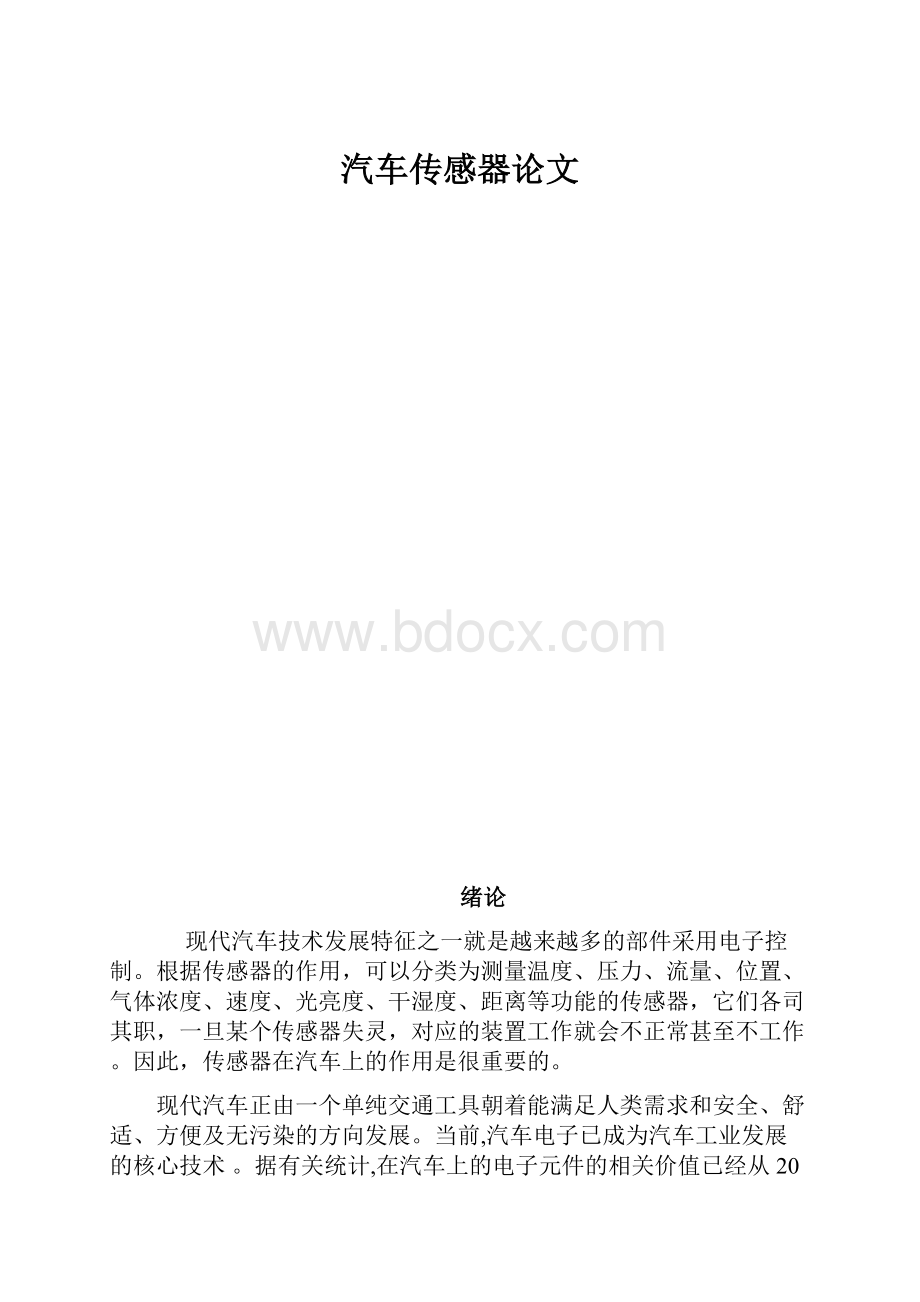 汽车传感器论文.docx