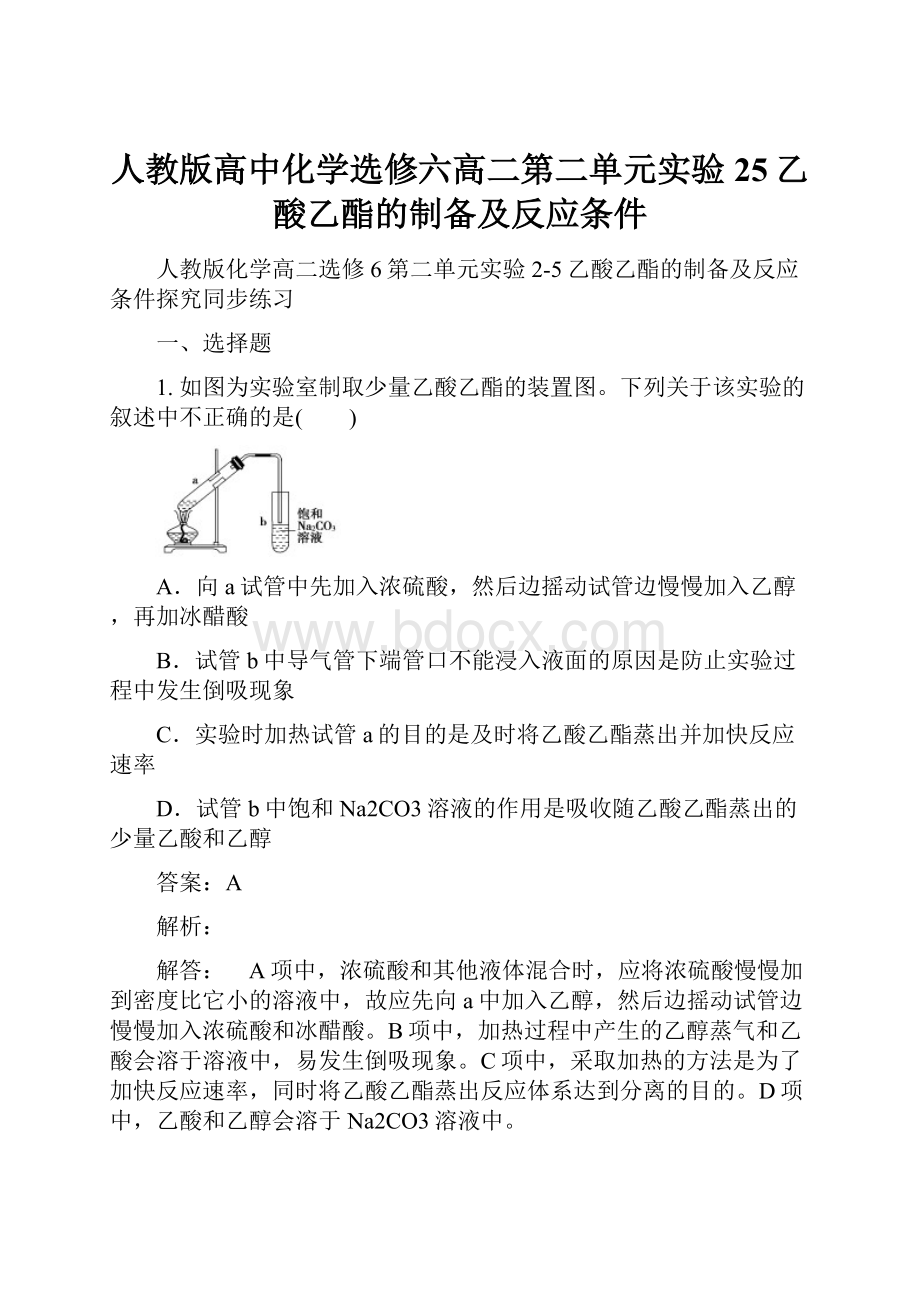 人教版高中化学选修六高二第二单元实验25乙酸乙酯的制备及反应条件.docx