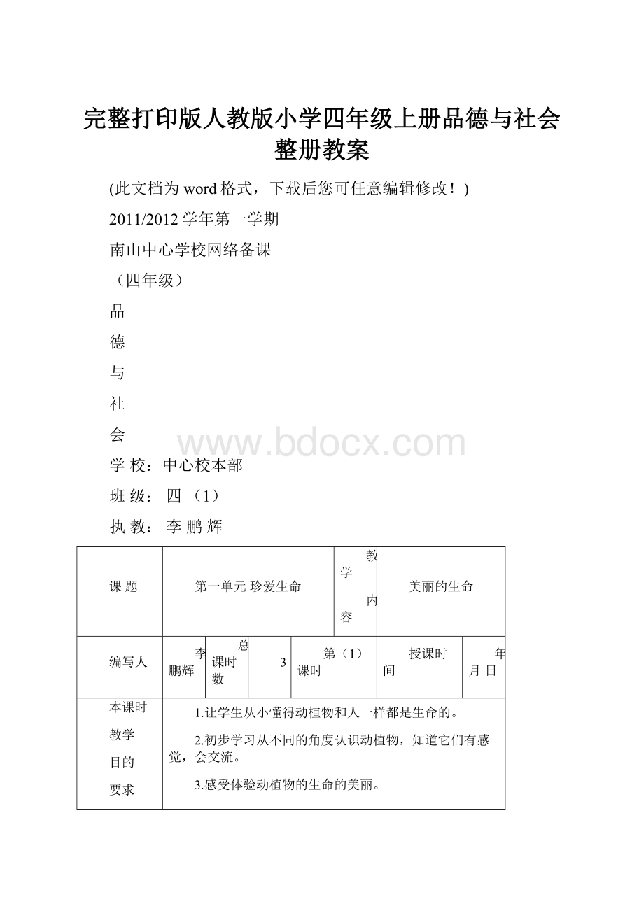 完整打印版人教版小学四年级上册品德与社会整册教案.docx