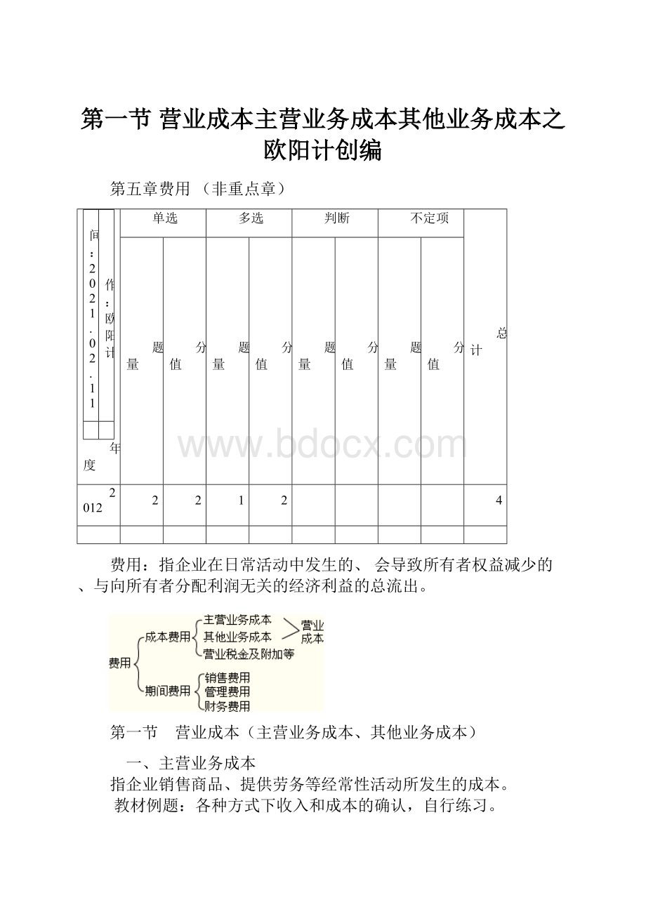 第一节 营业成本主营业务成本其他业务成本之欧阳计创编.docx_第1页