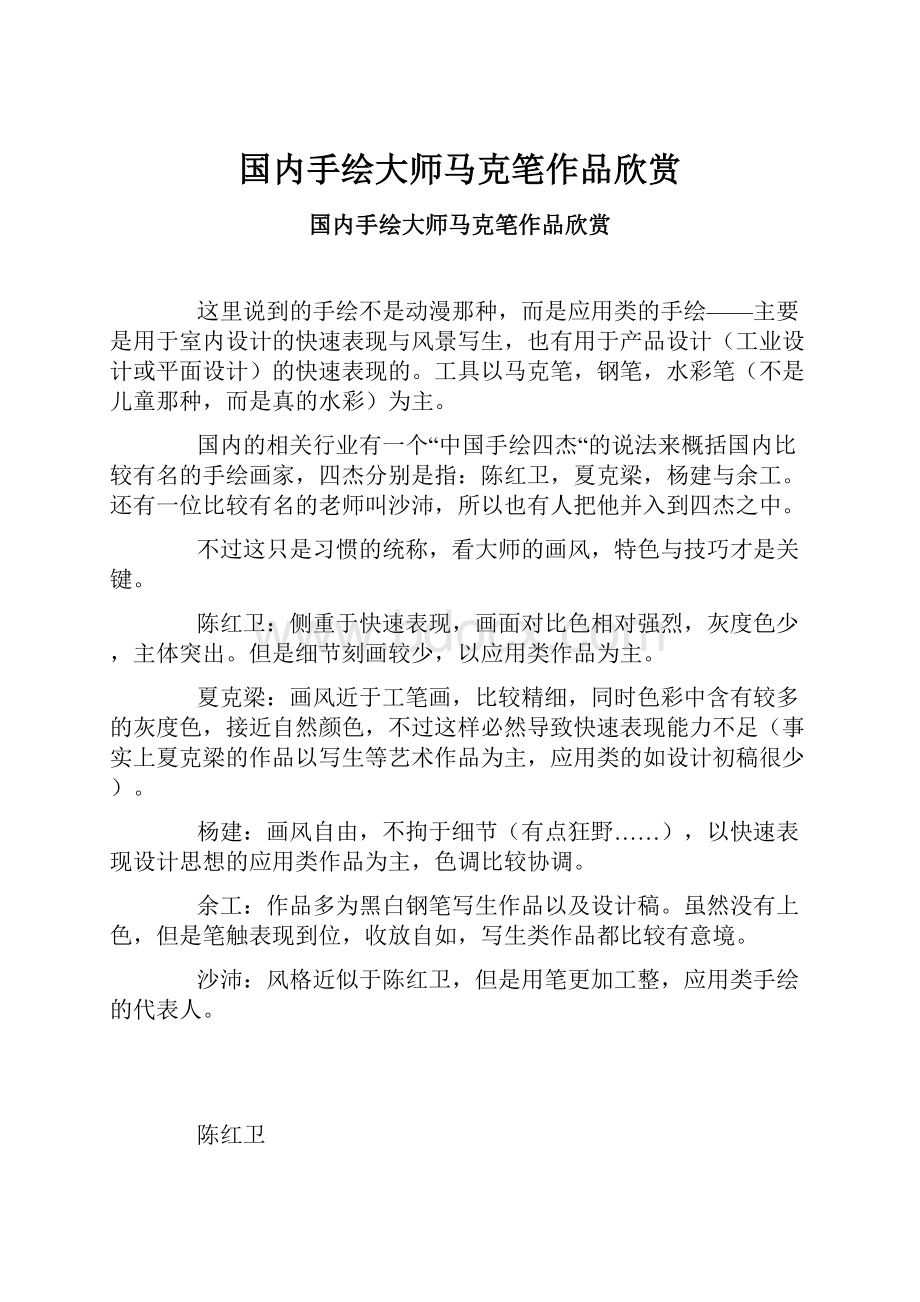 国内手绘大师马克笔作品欣赏.docx