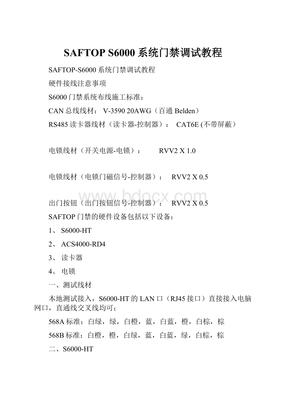 SAFTOP S6000系统门禁调试教程.docx