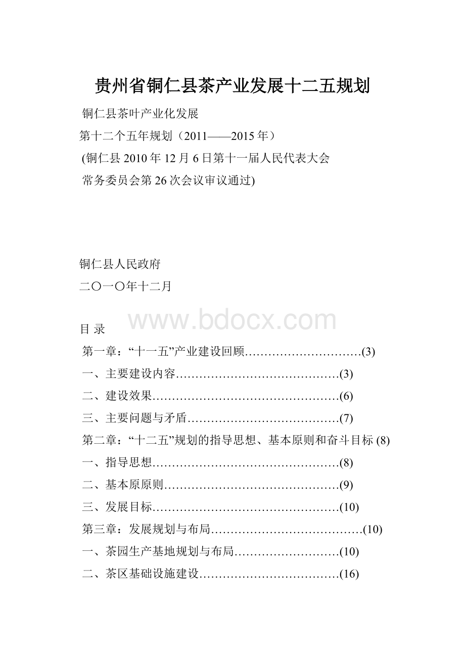 贵州省铜仁县茶产业发展十二五规划.docx_第1页