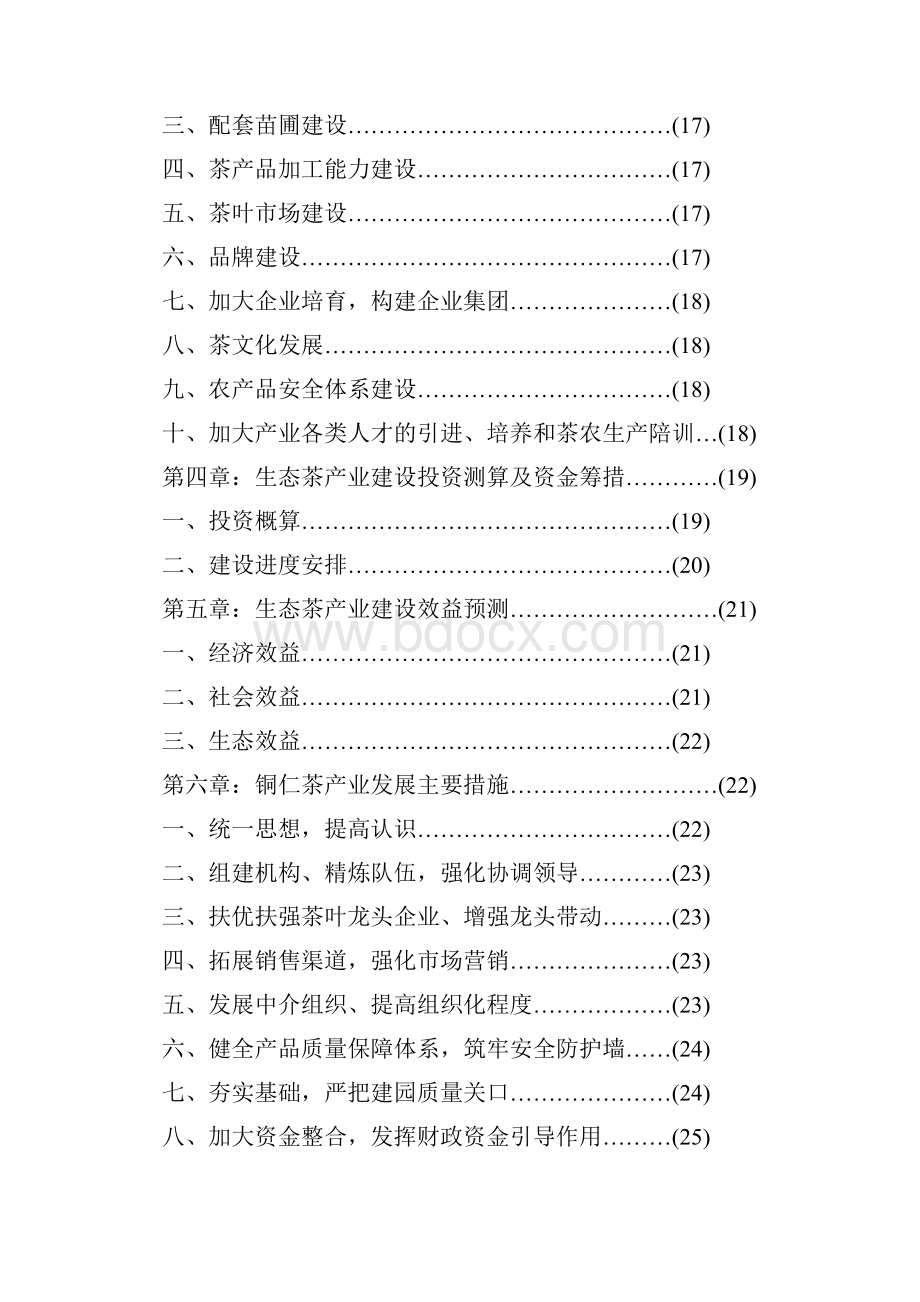 贵州省铜仁县茶产业发展十二五规划.docx_第2页