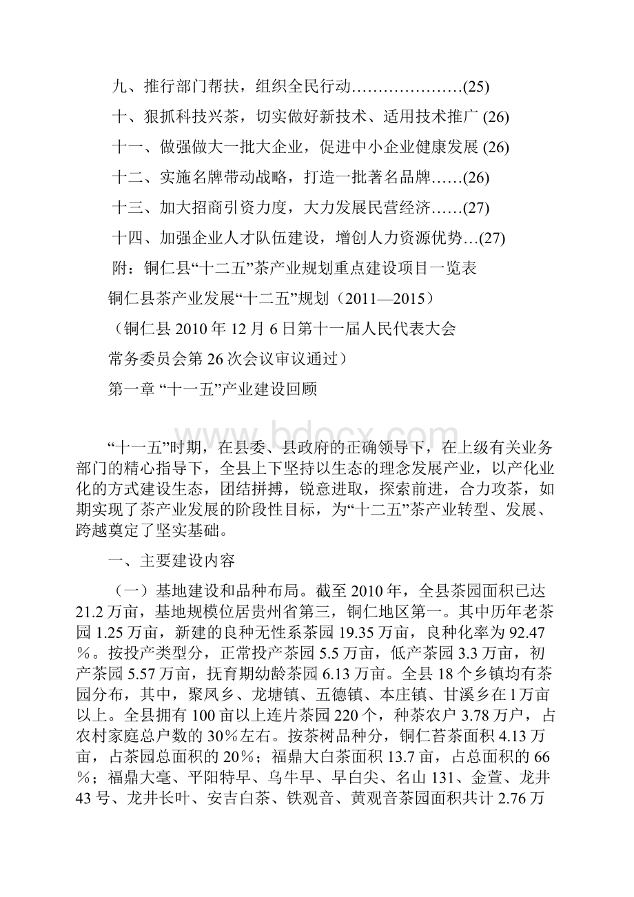 贵州省铜仁县茶产业发展十二五规划.docx_第3页