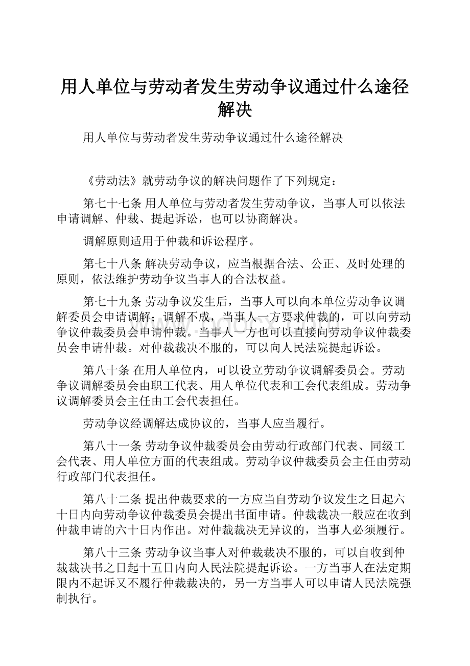 用人单位与劳动者发生劳动争议通过什么途径解决.docx_第1页