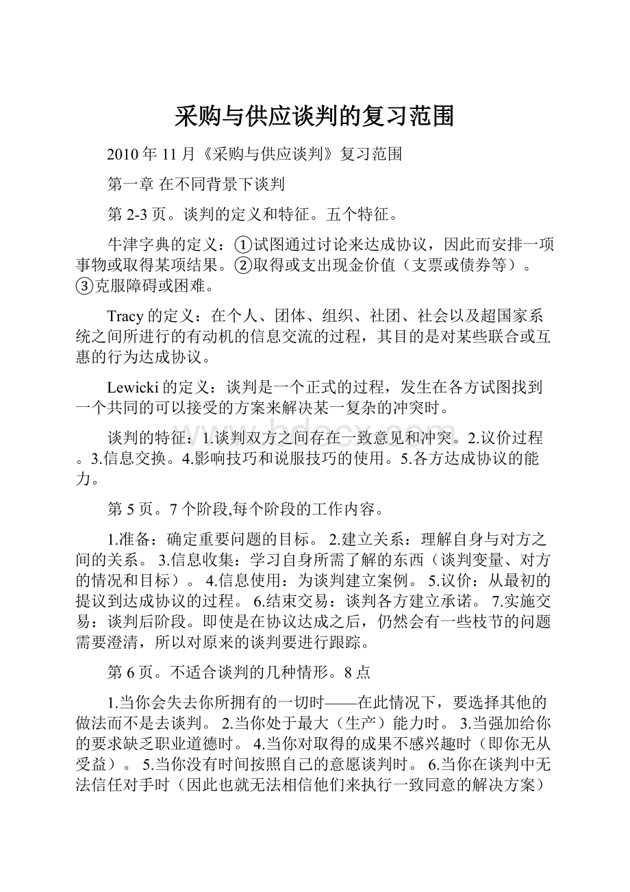 采购与供应谈判的复习范围.docx_第1页