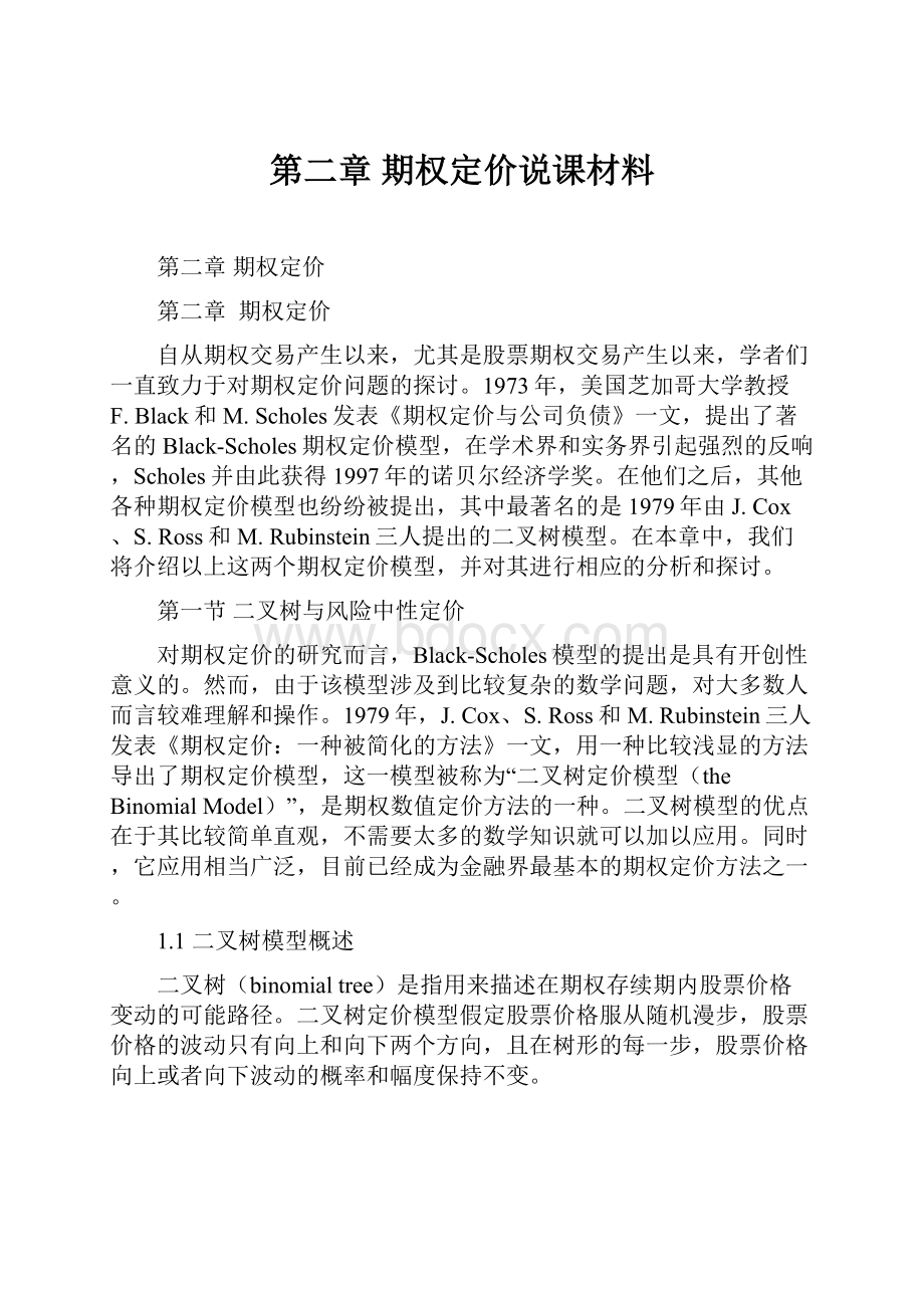 第二章 期权定价说课材料.docx_第1页