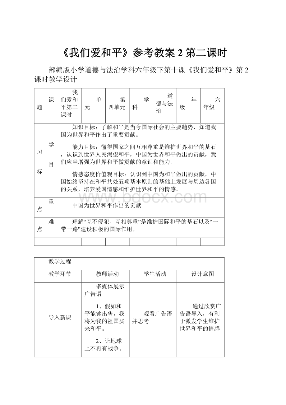 《我们爱和平》参考教案2第二课时.docx