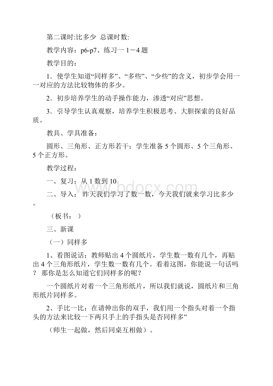 精品新人教版一年级数学上册全套教学设计.docx_第3页