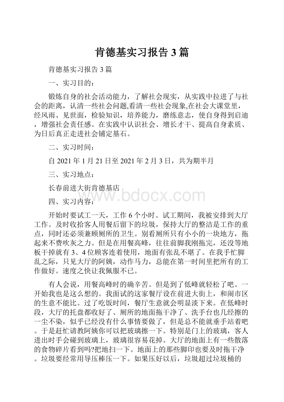 肯德基实习报告3篇.docx_第1页