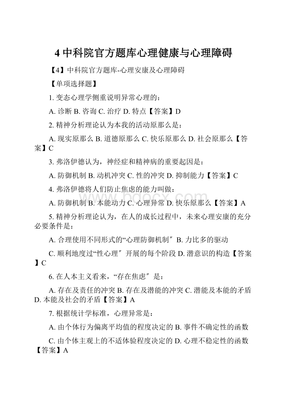 4中科院官方题库心理健康与心理障碍.docx_第1页