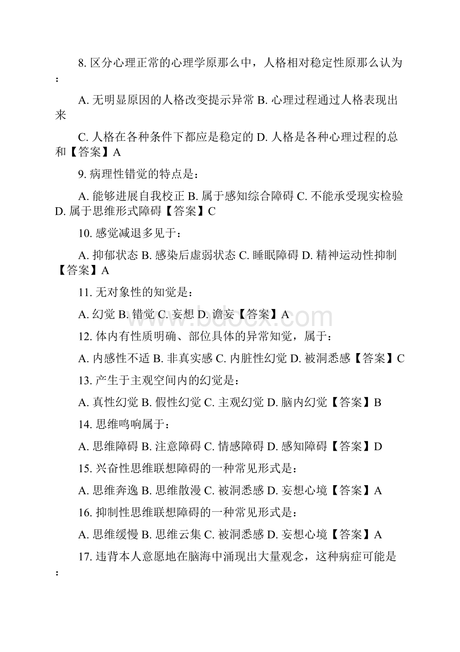 4中科院官方题库心理健康与心理障碍.docx_第2页