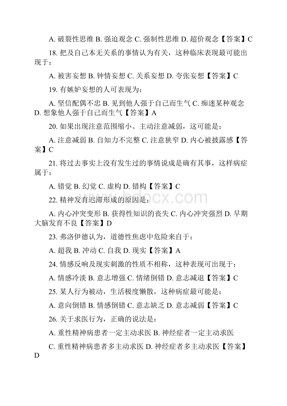 4中科院官方题库心理健康与心理障碍.docx_第3页