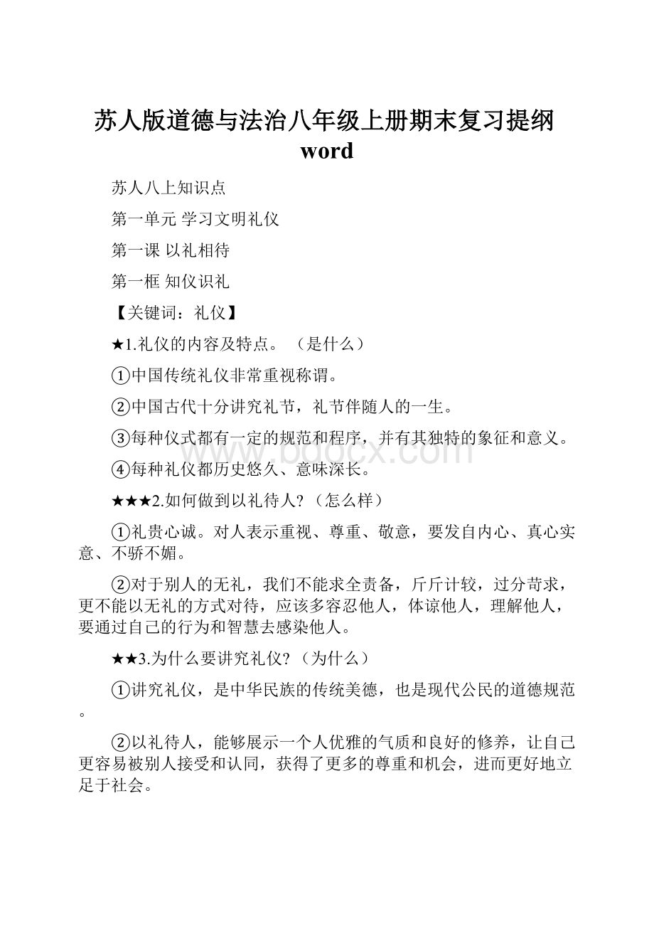 苏人版道德与法治八年级上册期末复习提纲word.docx_第1页