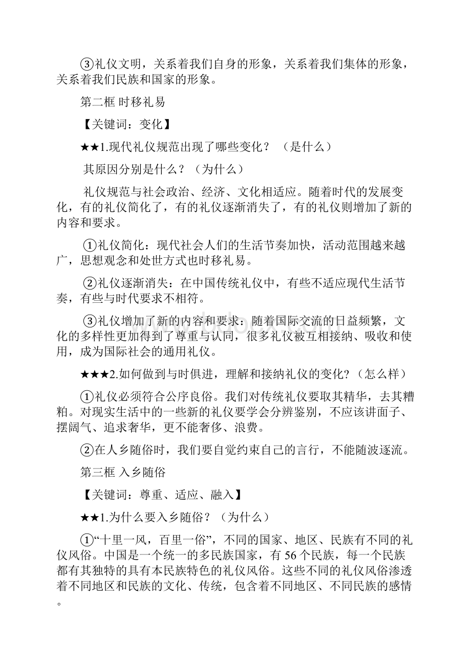 苏人版道德与法治八年级上册期末复习提纲word.docx_第2页