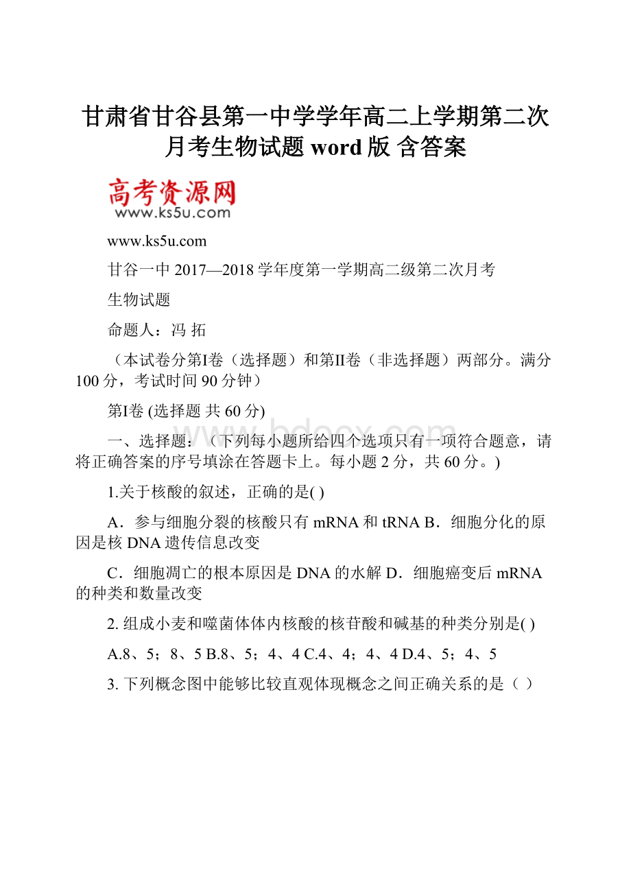 甘肃省甘谷县第一中学学年高二上学期第二次月考生物试题 word版 含答案.docx