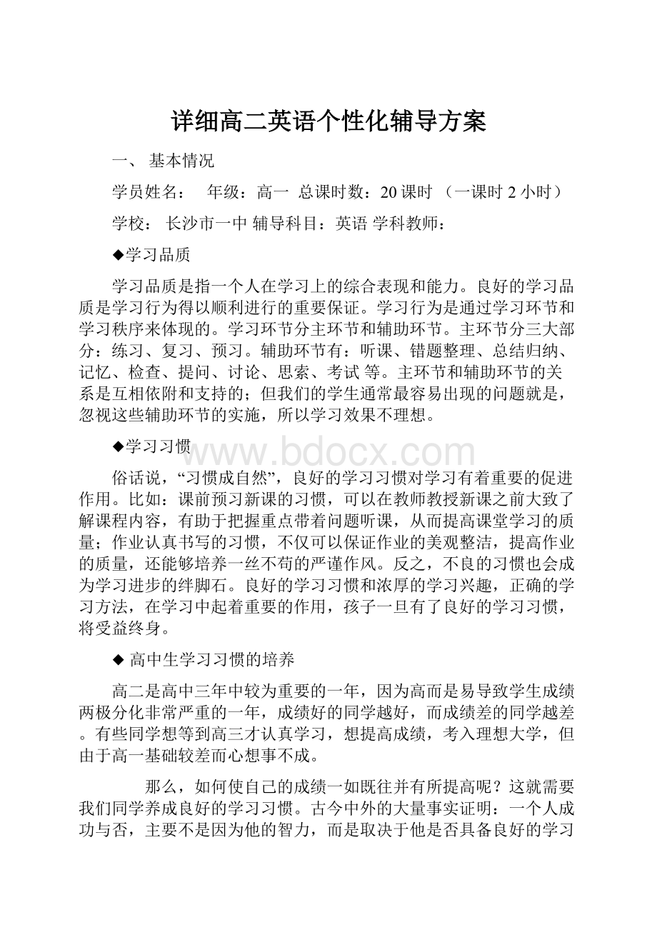 详细高二英语个性化辅导方案.docx_第1页