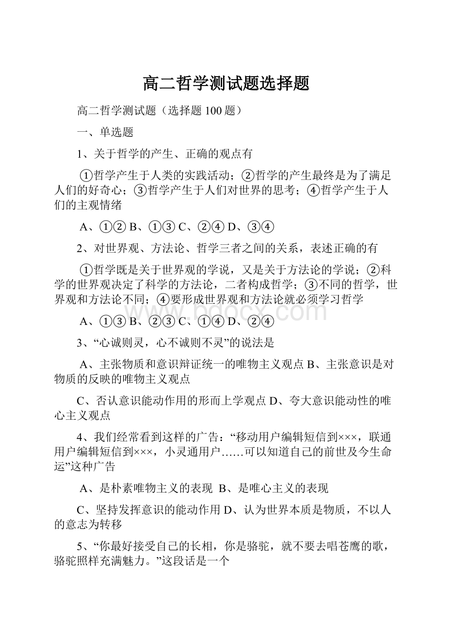 高二哲学测试题选择题.docx