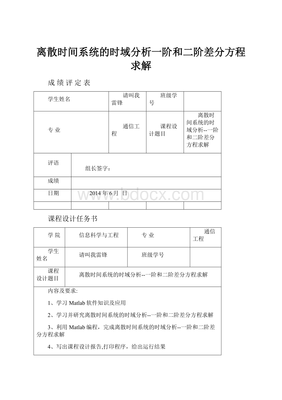 离散时间系统的时域分析一阶和二阶差分方程求解.docx