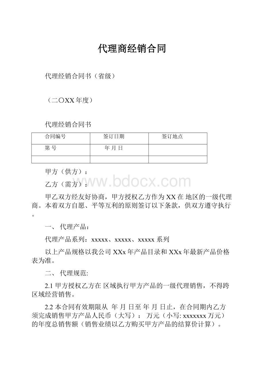 代理商经销合同.docx_第1页