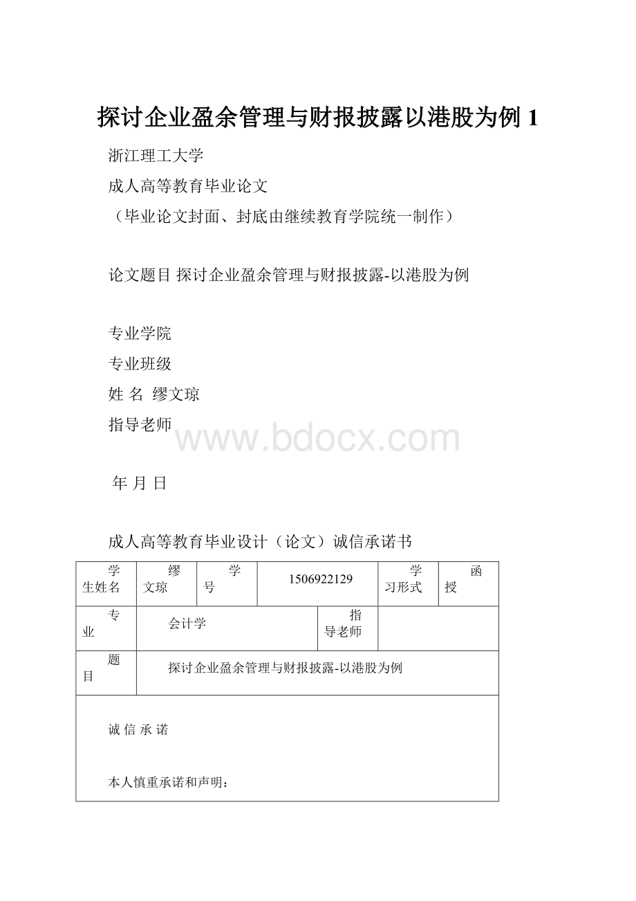 探讨企业盈余管理与财报披露以港股为例1.docx_第1页