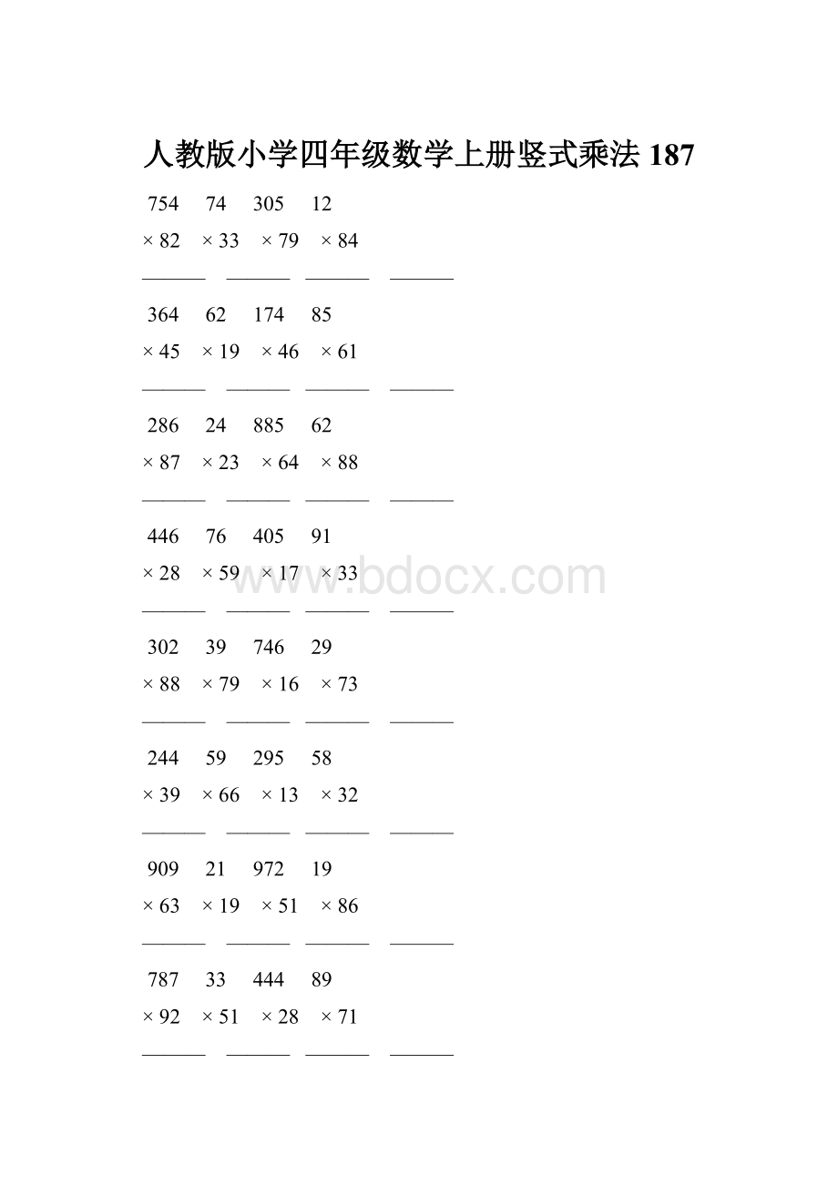 人教版小学四年级数学上册竖式乘法 187.docx