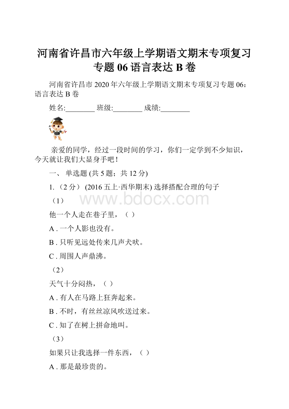 河南省许昌市六年级上学期语文期末专项复习专题06语言表达B卷.docx_第1页