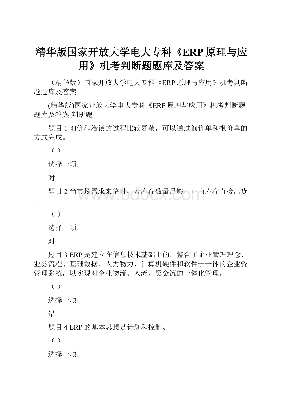 精华版国家开放大学电大专科《ERP原理与应用》机考判断题题库及答案.docx