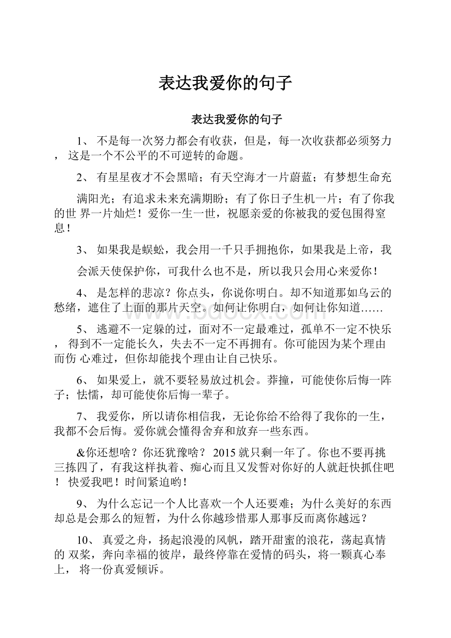 表达我爱你的句子.docx_第1页