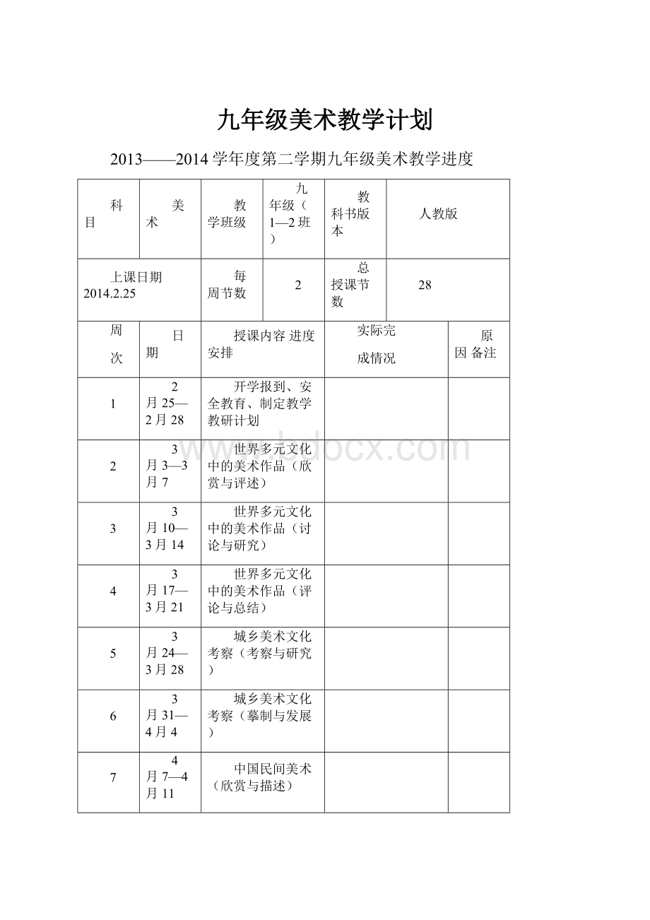 九年级美术教学计划.docx