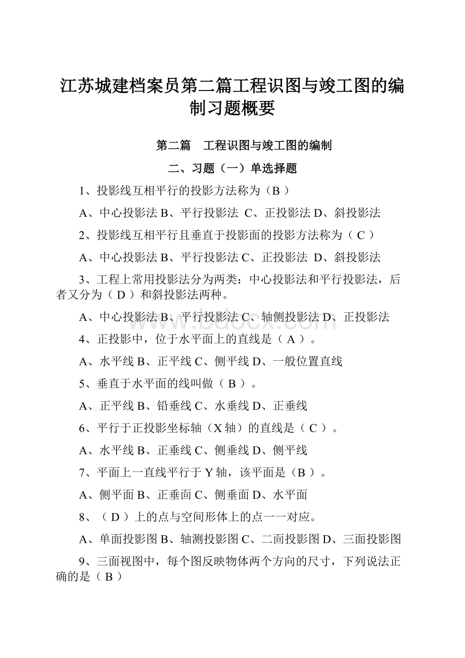 江苏城建档案员第二篇工程识图与竣工图的编制习题概要.docx