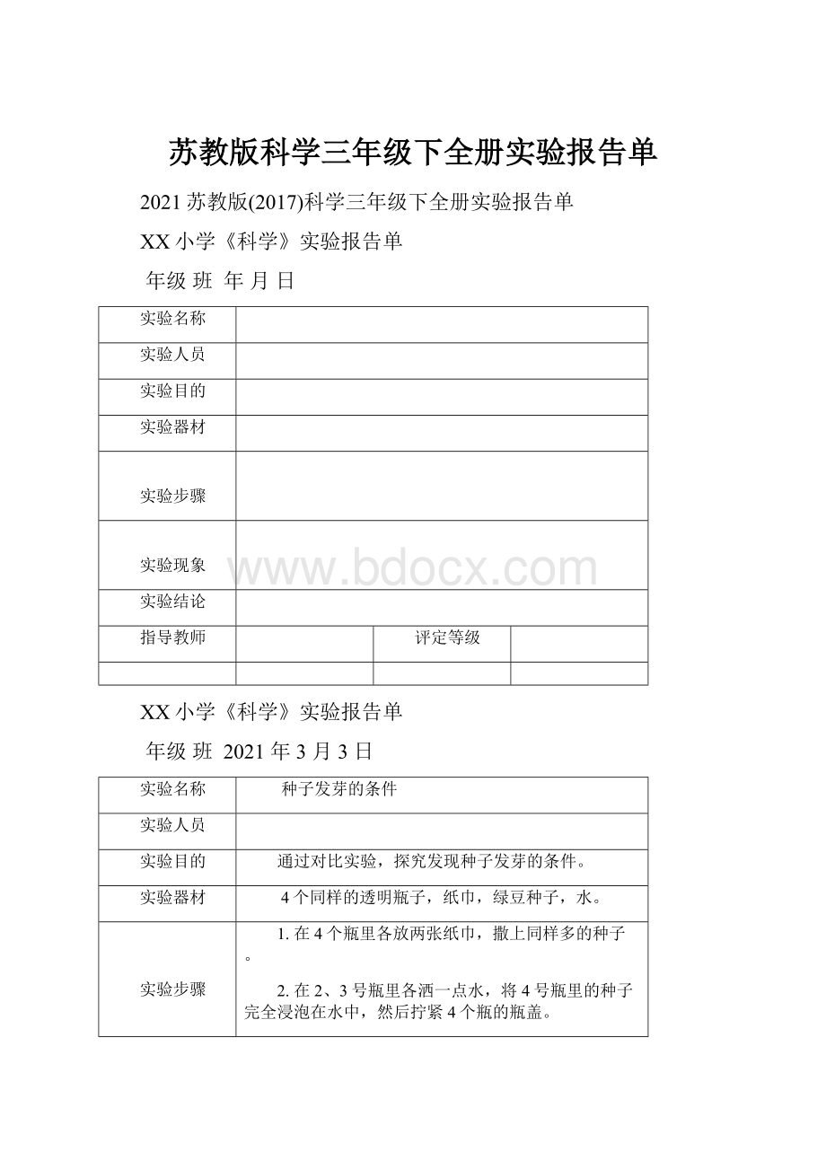 苏教版科学三年级下全册实验报告单.docx