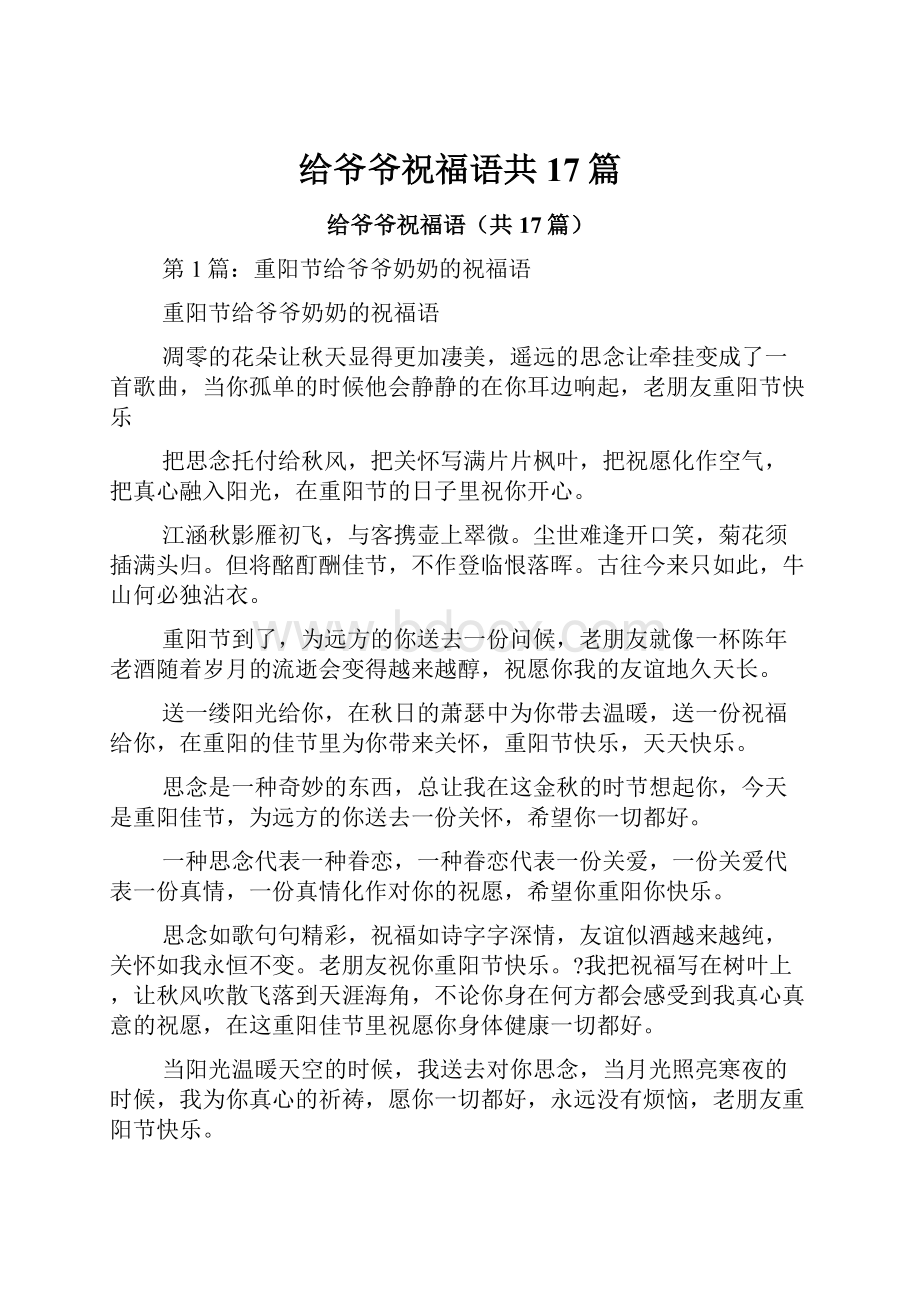 给爷爷祝福语共17篇.docx_第1页