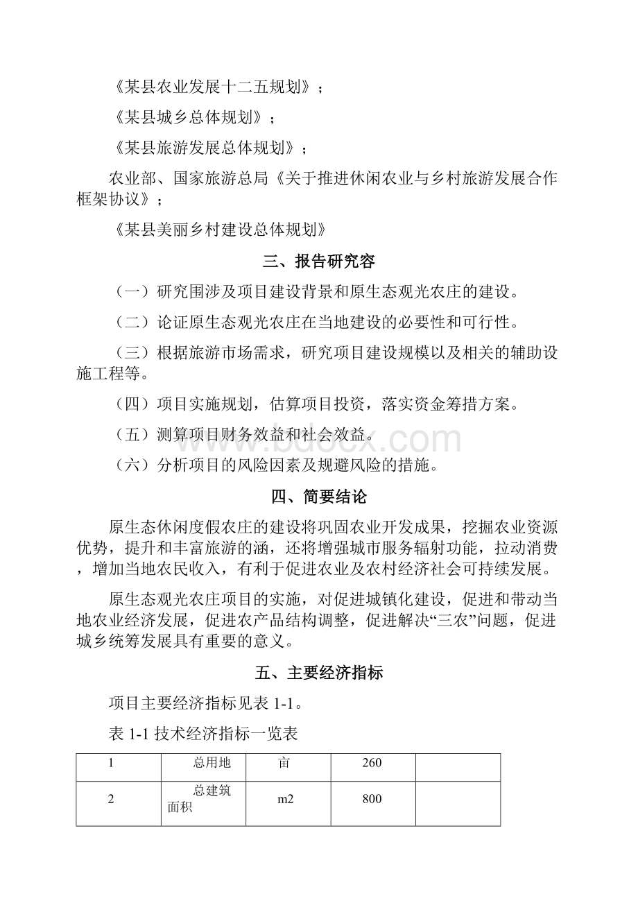 原生态休闲观光度假农庄建设项目可行性方案研究报告.docx_第2页