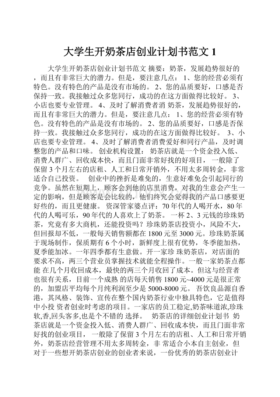 大学生开奶茶店创业计划书范文1.docx_第1页