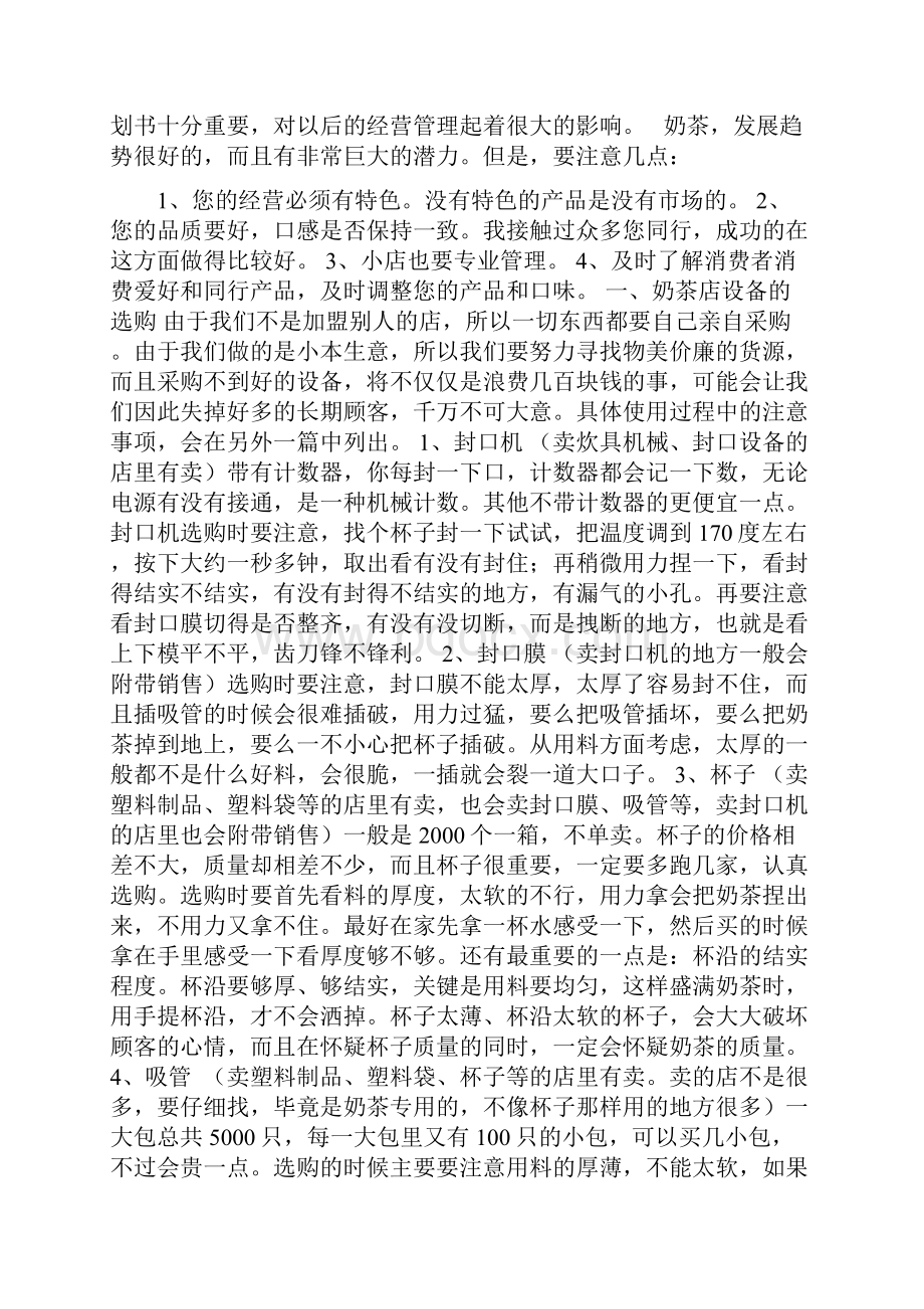 大学生开奶茶店创业计划书范文1.docx_第2页