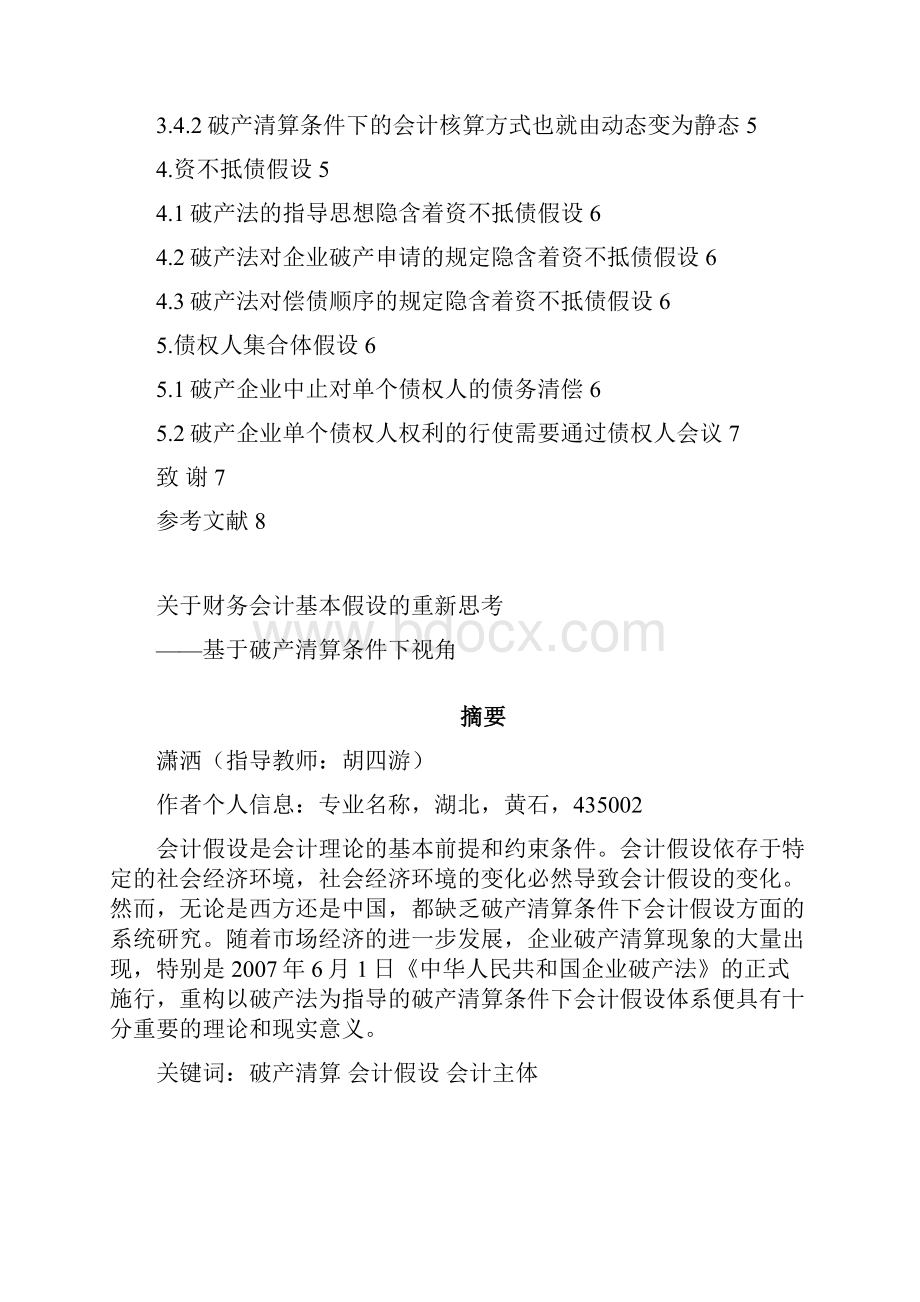 关于财务会计基本假设的重新思考.docx_第2页